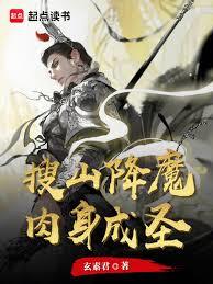 搜山降魔，肉身成圣