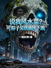 说我风水菜？可粽子见我直接下跪