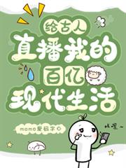 给古人直播我的百亿现代生活