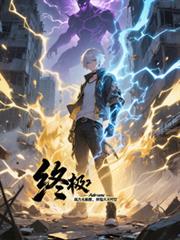 终极：战力无极限，弹指灭时空