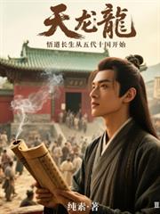 天龙：悟道长生从五代十国开始
