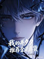 我的並夕夕推荐全是真货
