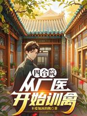 四合院：从厂医开始训禽