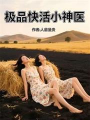 极品快活小神医