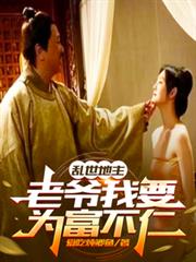 乱世地主，老爷我要为富不仁