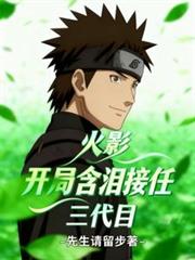 火影：开局含泪接任三代目