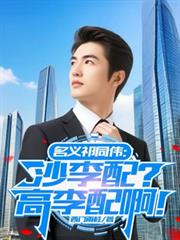 名义祁同伟：沙李配？高李配啊！