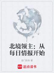 北境领主：从每日情报开始