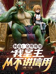 柯南：众所周知我圣主从不讲信用