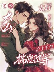 老公太凶太野，沪上千金揣崽随军