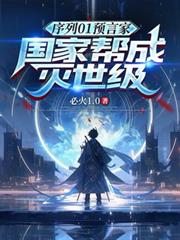 序列01预言家，国家帮成灭世级