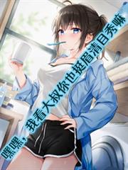 嘿嘿，我看大叔你也挺眉清目秀嘛