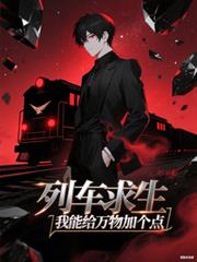 列车求生：我能给万物加个点