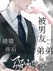 进错房后，被男友弟弟强吻到求饶