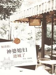 知青的神婆媳妇进城了