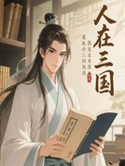 人在三国，兄长郭嘉