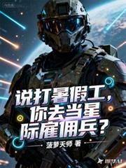 说打暑假工，你去当星际僱佣兵？