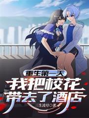 重生第一天，我把校花带去了酒店