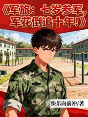 军旅：七岁参军，军花倒追十年！
