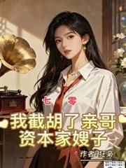 七零：我截胡了亲哥资本家嫂子