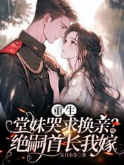 重生堂妹哭求换亲？绝嗣首长我嫁