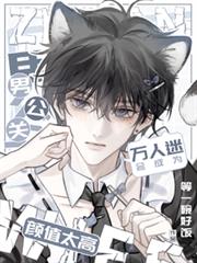 男公关顏值太高会成为万人迷