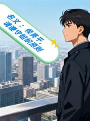 名义：侯亮平，请遵守组织原则