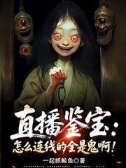 直播鉴宝：怎么连线的全是鬼啊！