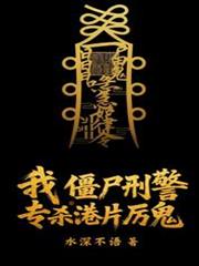 我，僵尸刑警，专杀港片厉鬼