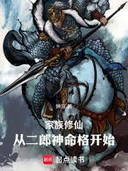 家族修仙：从二郎神命格开始