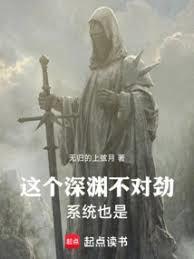 这个深渊不对劲！系统也是！
