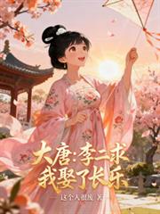 大唐：李二求我娶了长乐