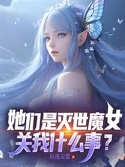 她们是灭世魔女，关我什么事？