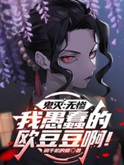 鬼灭：无惨，愚蠢的欧豆豆啊！