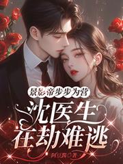 景影帝步步为营，沈医生在劫难逃