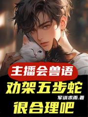 主播会兽语，劝架五步蛇很合理吧