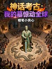 神话考古：我的墓惊动全球