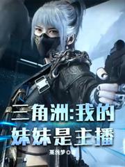 三角洲：我的妹妹是主播