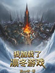冰汽领主：我加载了凛冬游戏