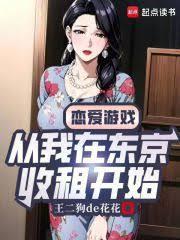 恋爱游戏：从我在东京收租开始