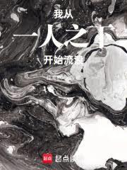 我，从一人之下开始流浪