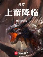 斗罗：上帝降临