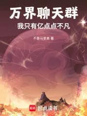 万界聊天群：我只有亿点点不凡