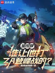 宝可梦：谁让他打ZA登峰战的？
