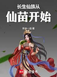 长生仙族从仙苗开始