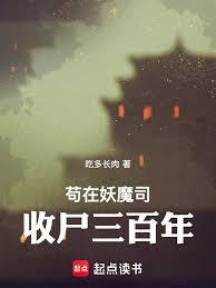 苟在妖魔司收尸三百年