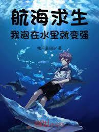 航海求生：我泡在水里就变强！