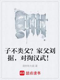 子不类父？家父刘据，对掏汉武！