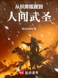 从织席贩履到人间武圣