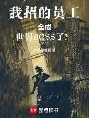 我招的员工全成世界BOSS了？